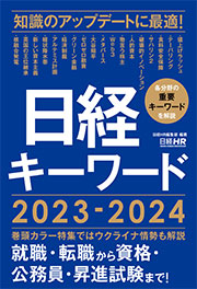 日経キーワード 2023-2024