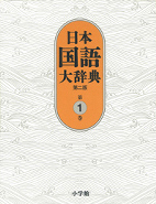 日本国語大辞典 第二版