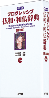 ポケットプログレッシブ仏和・和仏辞典 第3版