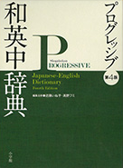 プログレッシブ和英中辞典 第4版