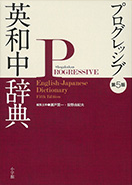 プログレッシブ英和中辞典 第5版