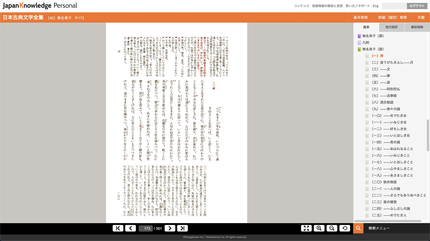 無名草子 日本古典文学全集 日本大百科全書 世界大百科事典 ジャパンナレッジ