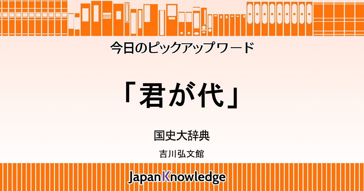 君が代 国史大辞典 ジャパンナレッジ