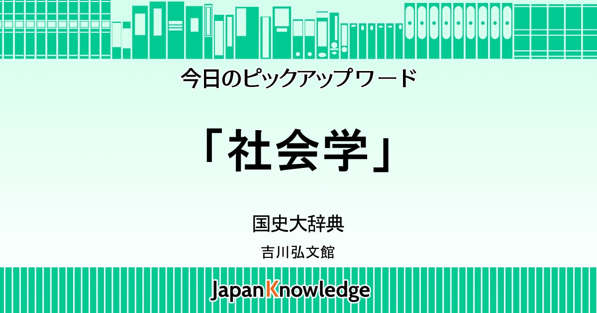 社会学｜国史大辞典｜ジャパンナレッジ