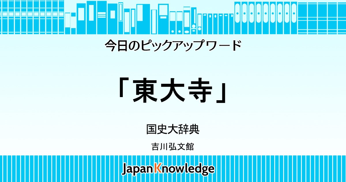 東大寺｜国史大辞典｜ジャパンナレッジ