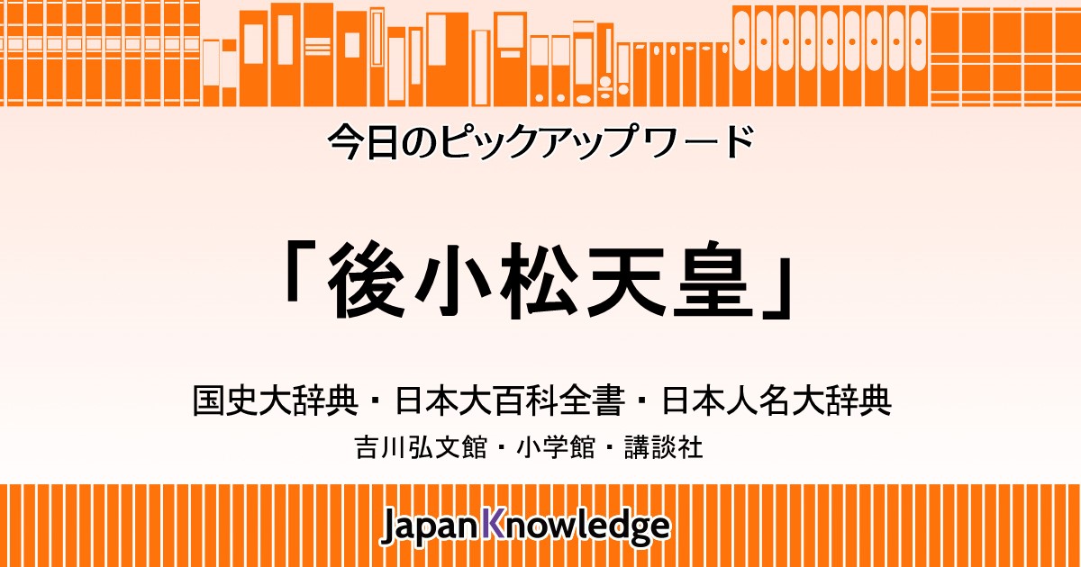 後小松天皇｜国史大辞典・日本大百科全書｜ジャパンナレッジ