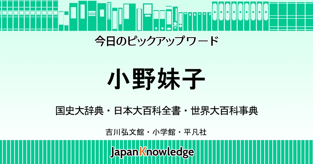 小野妹子 国史大辞典 日本大百科全書 世界大百科事典