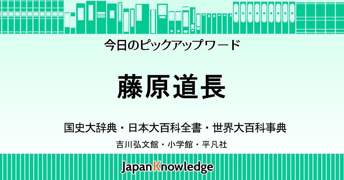 藤原道長 国史大辞典 日本大百科全書 世界大百科事典