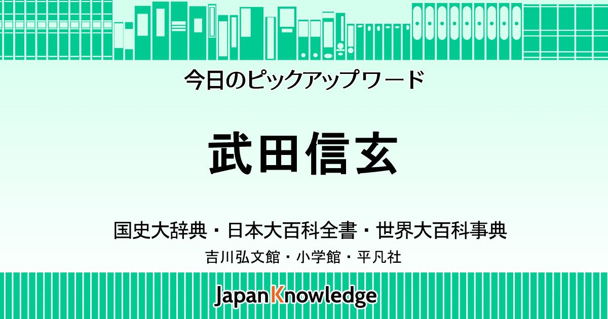 武田氏家臣団人名辞典 / 柴辻俊六 【辞書・辞典】 武田信玄｜国史大