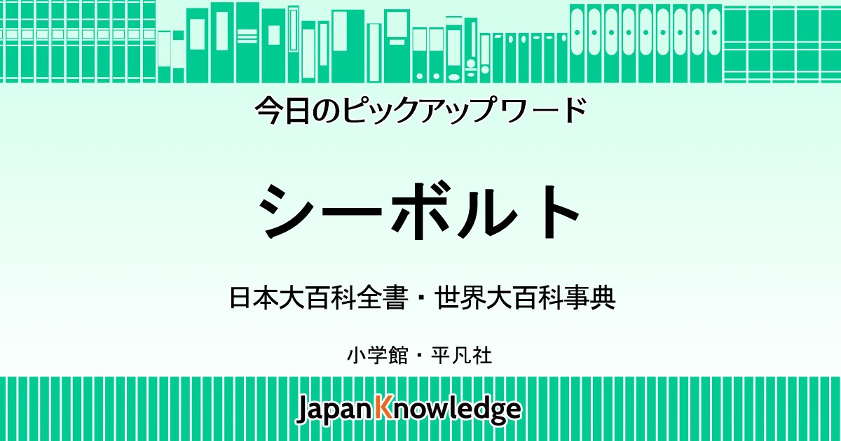 シーボルト｜日本大百科全書・世界大百科事典