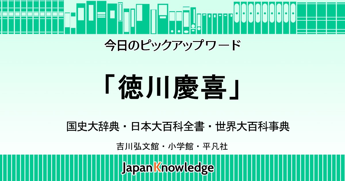 徳川慶喜 国史大辞典 日本大百科全書 世界大百科事典