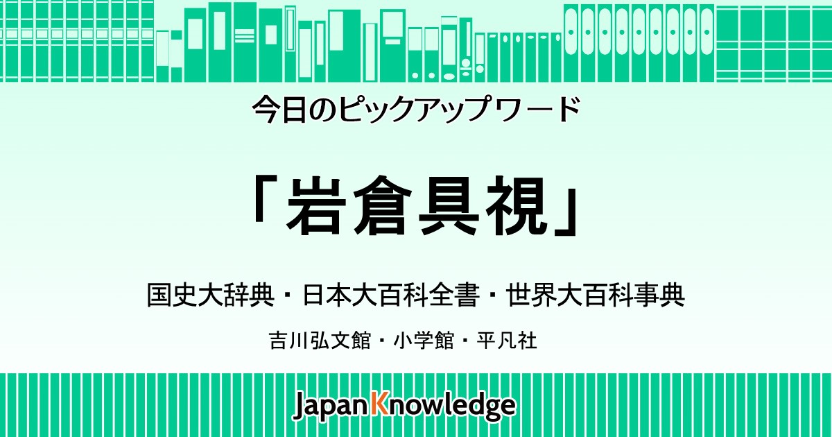 岩倉具視｜国史大辞典・日本大百科全書・世界大百科事典