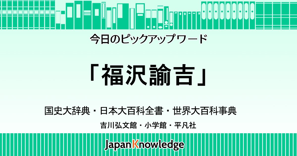 福沢諭吉｜国史大辞典・日本大百科全書・世界大百科事典