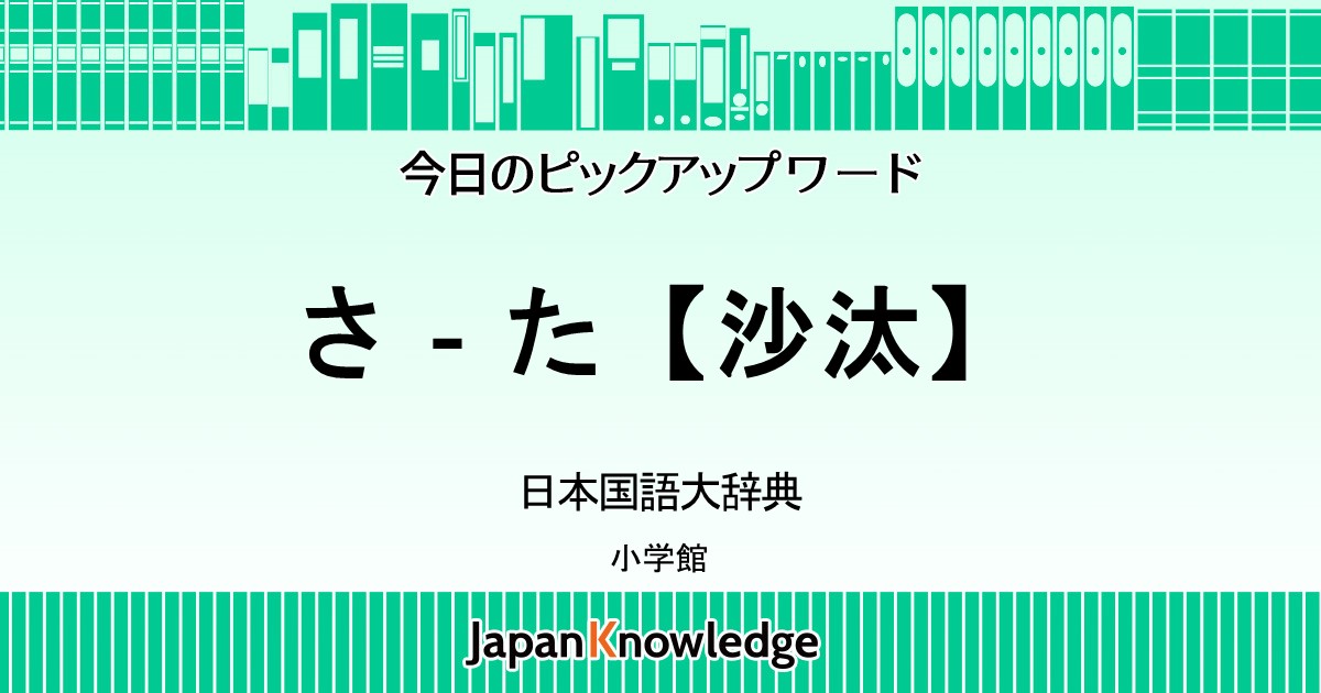 沙汰 日本国語大辞典 ジャパンナレッジ