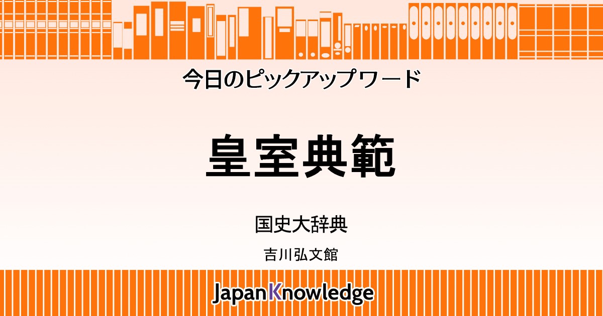 皇室典範｜国史大辞典｜ジャパンナレッジ