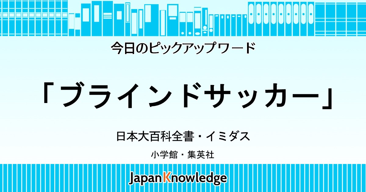 ブラインドサッカー 5人制サッカー 日本大百科全書 イミダス ジャパンナレッジ