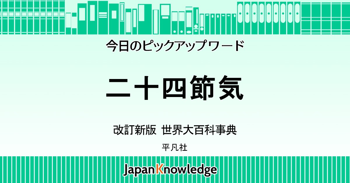 二十四節気 改訂新版 世界大百科事典 ジャパンナレッジ