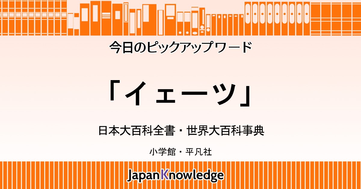 イェーツ｜日本大百科全書・世界大百科事典｜ジャパンナレッジ