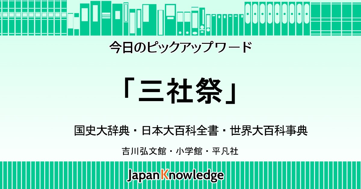 三社祭｜国史大辞典・日本大百科全書・世界大百科事典｜ジャパンナレッジ