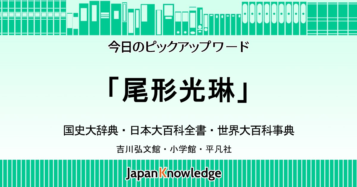 尾形光琳｜国史大辞典・日本大百科全書・世界大百科事典｜ジャパンナレッジ