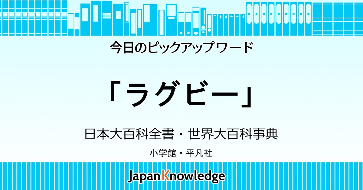 ラグビー フットボール 日本大百科全書 世界大百科事典 ジャパンナレッジ ラグビー フットボール 日本大百科全書 世界大百科事典 ジャパンナレッジ