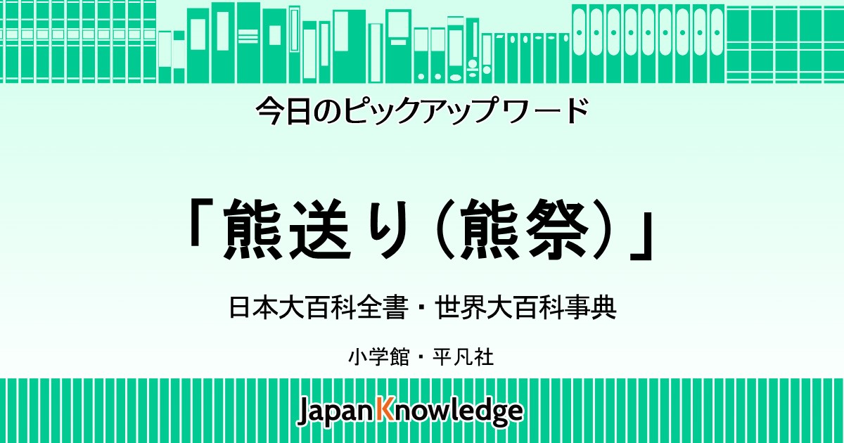 熊送り 熊祭 日本大百科全書 世界大百科事典 ジャパンナレッジ