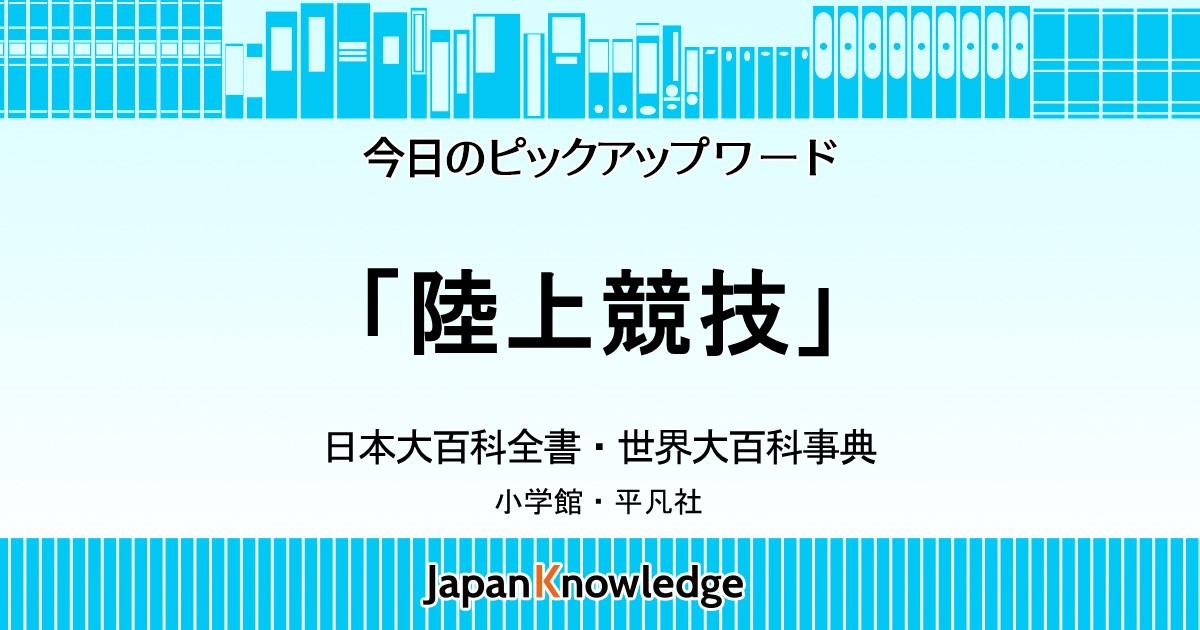 陸上競技 日本大百科全書 世界大百科事典 ジャパンナレッジ