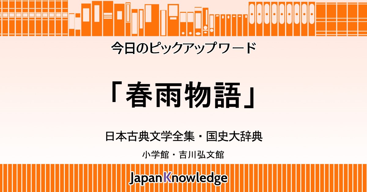 春雨物語 日本古典文学全集 国史大辞典 日本大百科全書 世界大百科事典 ジャパンナレッジ