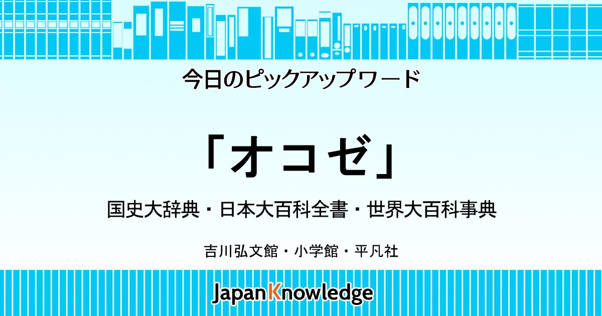 オコゼ 国史大辞典 日本大百科全書 世界大百科事典 ジャパンナレッジ