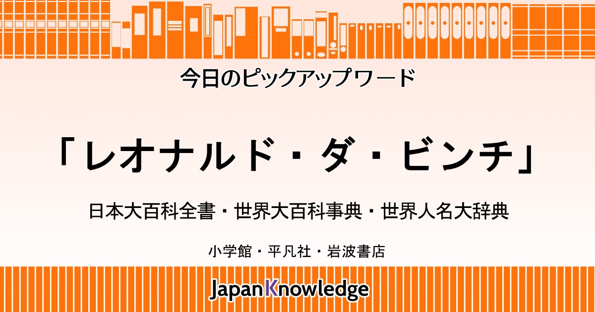 レオナルド ダ ビンチ 日本大百科全書 世界大百科事典 世界人名大辞典 世界文学大事典 ジャパンナレッジ