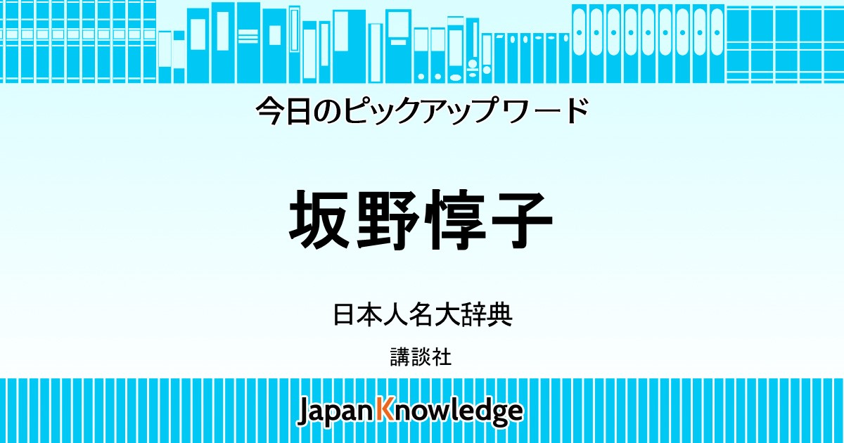 坂野惇子 日本人名大辞典 講談社