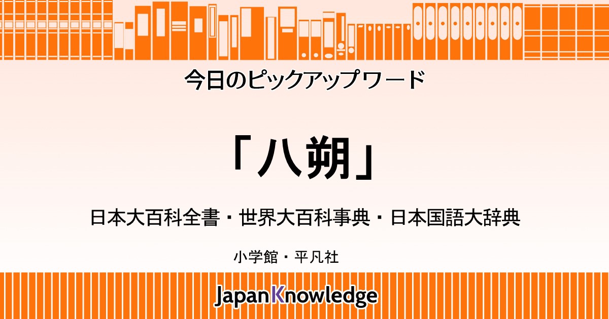 八朔 日本大百科全書 世界大百科事典 日本国語大辞典 ジャパンナレッジ