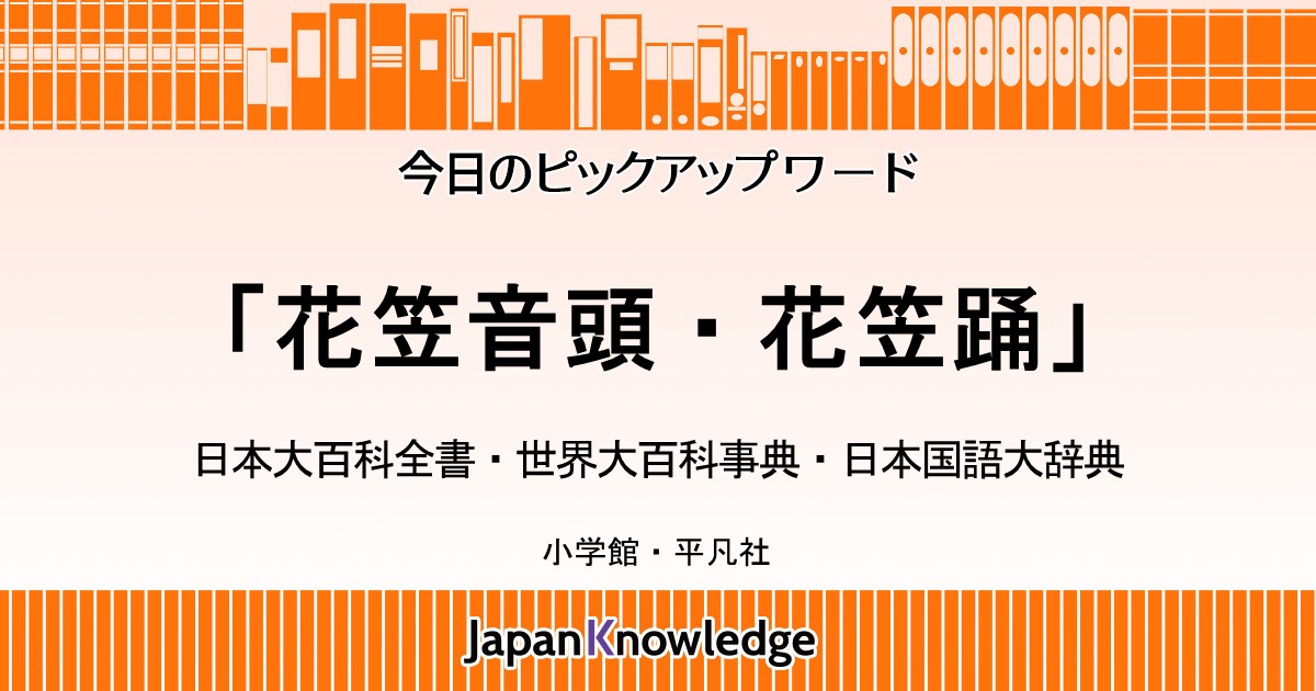 花笠踊 花笠音頭 日本大百科全書 世界大百科事典 日本国語大辞典 ジャパンナレッジ