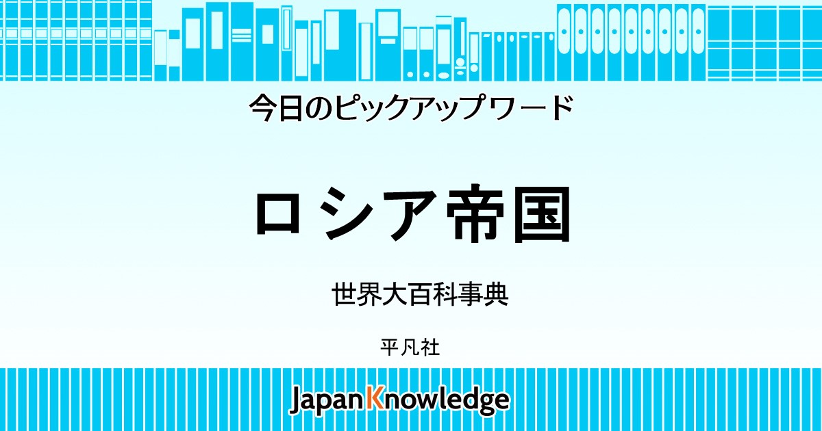 ロシア帝国｜世界大百科事典｜ジャパンナレッジ