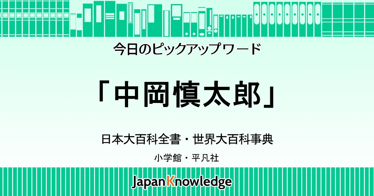 中岡慎太郎｜日本大百科全書・世界大百科事典｜ジャパンナレッジ