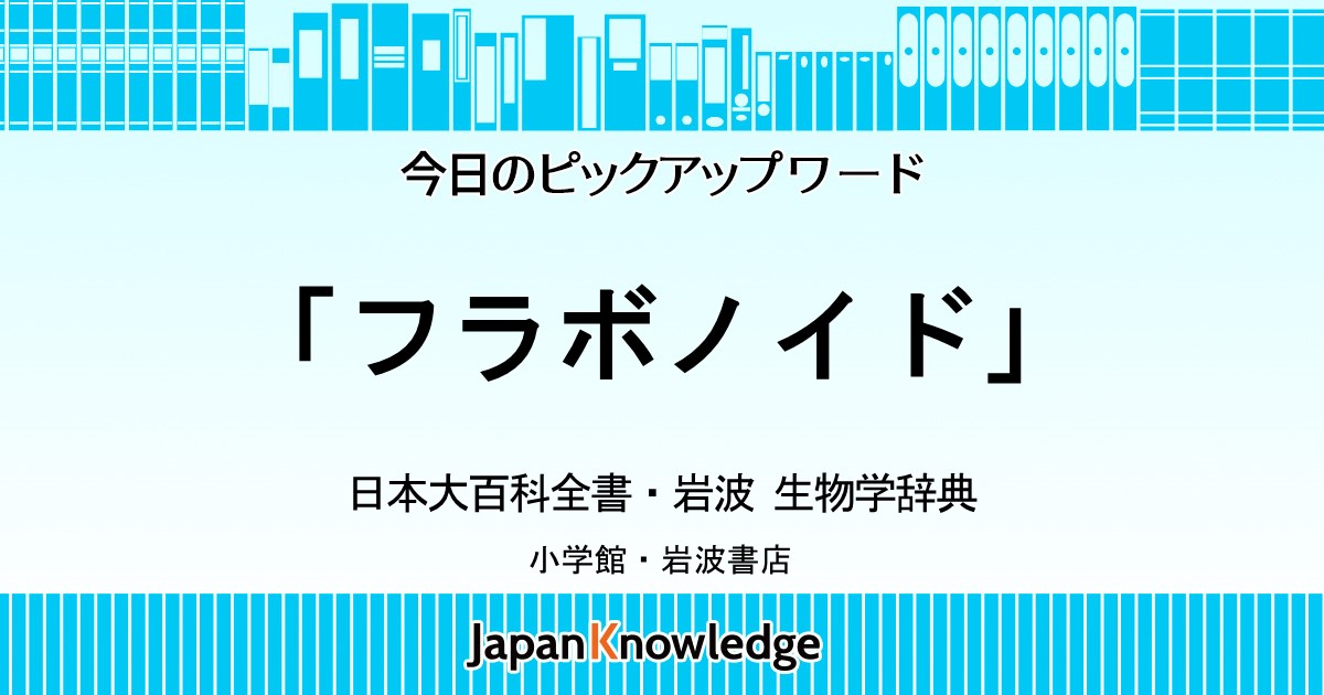 フラボノイド｜日本大百科全書・岩波 生物学辞典｜ジャパンナレッジ