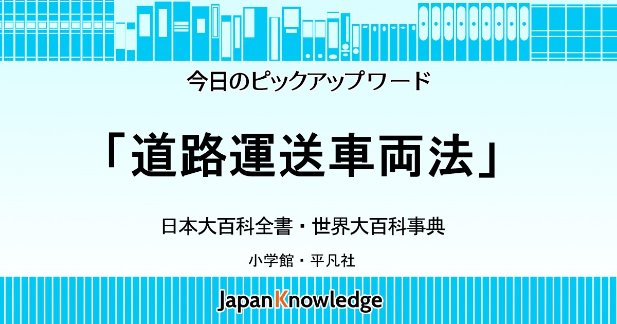 道路運送車両法 日本大百科全書 世界大百科事典 ジャパンナレッジ