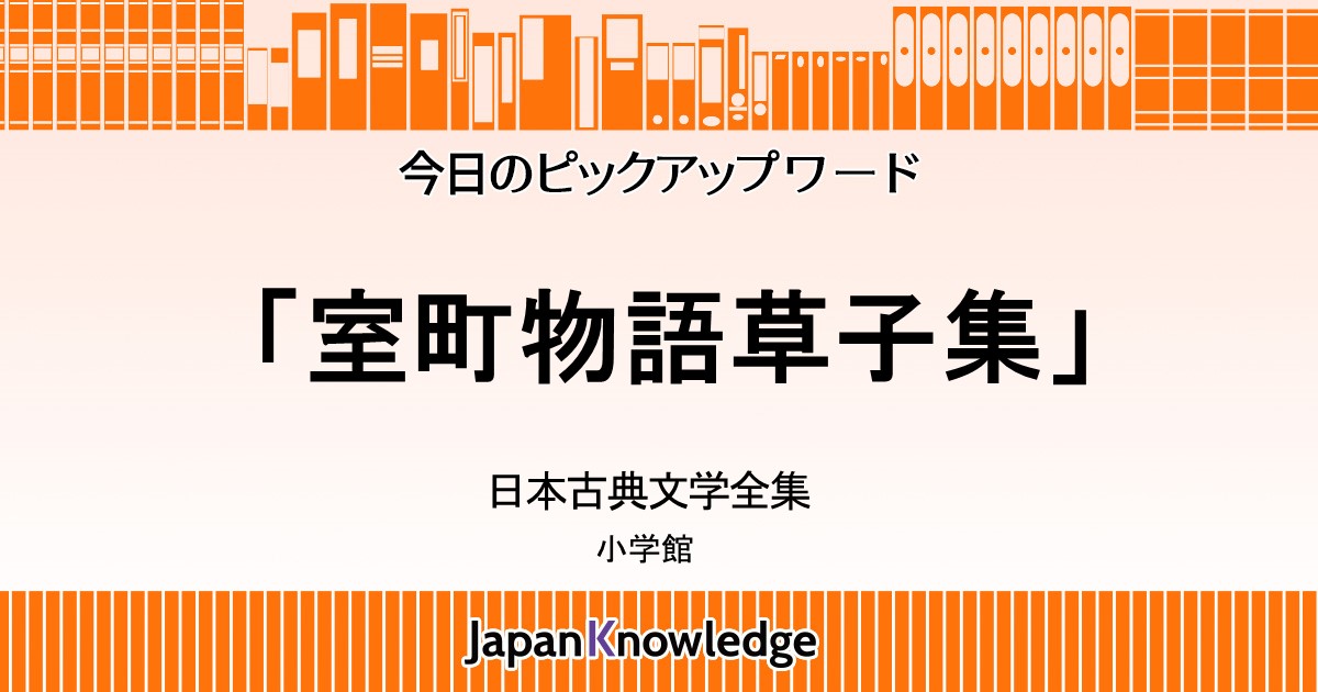 室町物語草子集｜日本古典文学全集｜ジャパンナレッジ