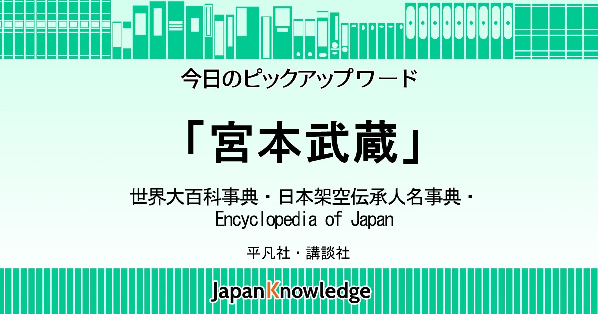 宮本武蔵｜世界大百科事典・日本架空伝承人名事典・Encyclopedia of