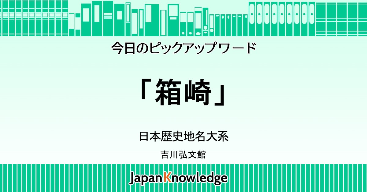 箱崎 日本歴史地名大系 ジャパンナレッジ