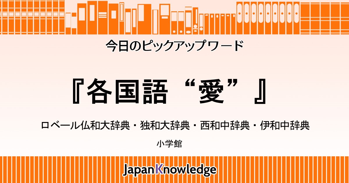 愛 Amour Lie Be A Mor Amore ロベール仏和大辞典 独和大辞典 西和中辞典 伊和中辞典 ジャパンナレッジ