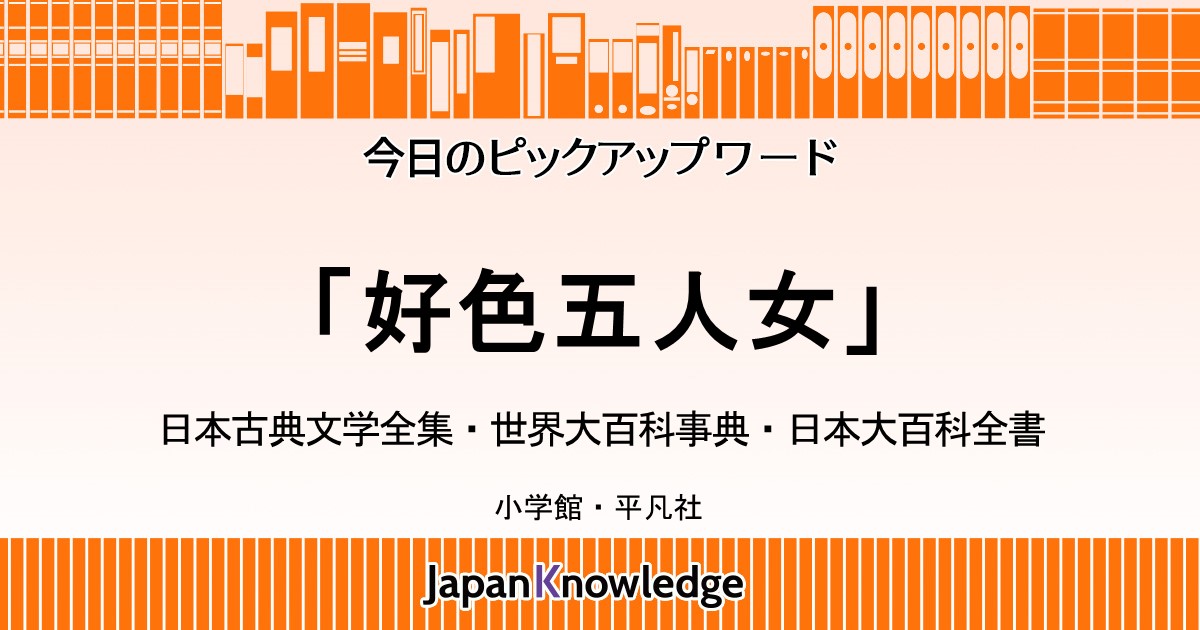 好色五人女 井原西鶴集 日本古典文学全集 世界大百科事典 日本大百科全書 ジャパンナレッジ