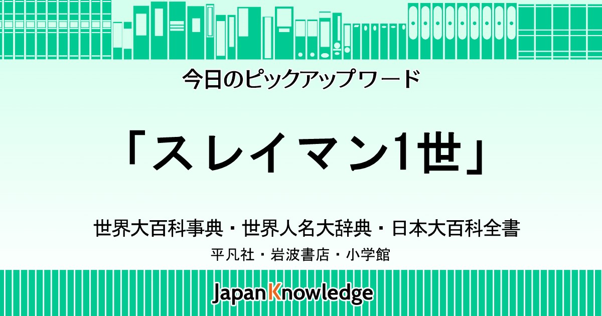 スレイマン1世 Suleyman I 世界大百科事典 世界人名大辞典 日本大百科全書 ジャパンナレッジ