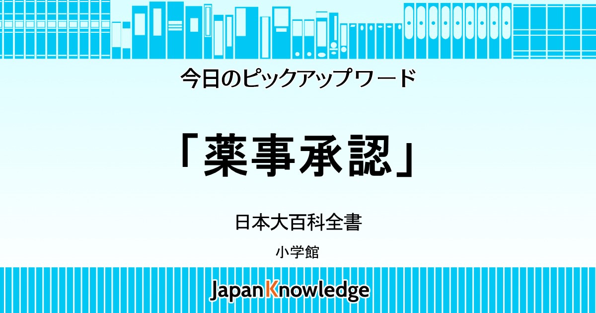 薬事承認｜日本大百科全書｜ジャパンナレッジ