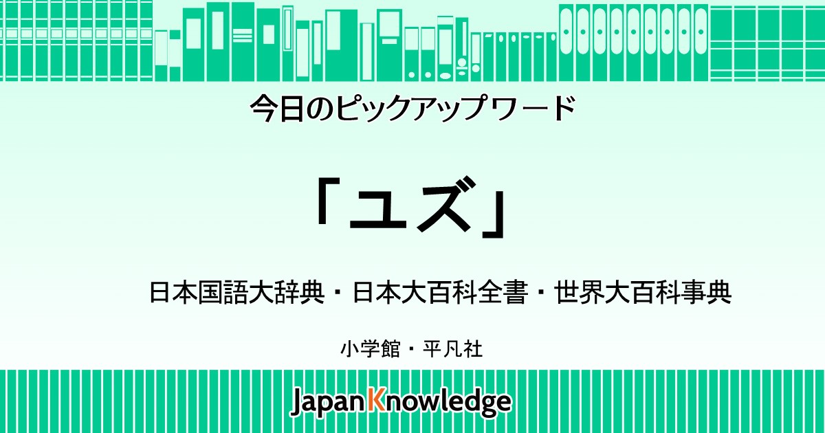 ユズ 柚子 日本国語大辞典 日本大百科全書 世界大百科事典 ジャパンナレッジ