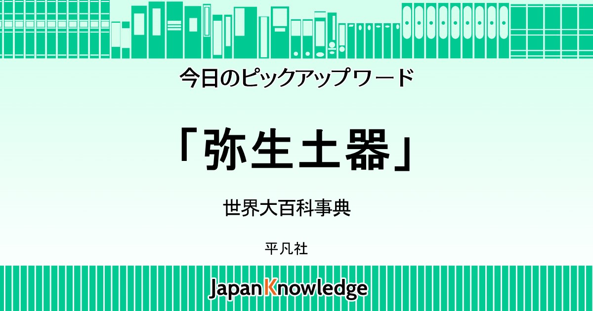 弥生土器｜世界大百科事典｜ジャパンナレッジ