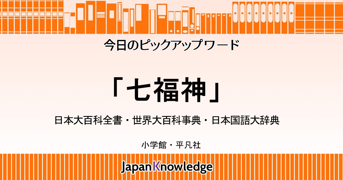 七福神｜世界大百科事典・日本国語大辞典｜ジャパンナレッジ