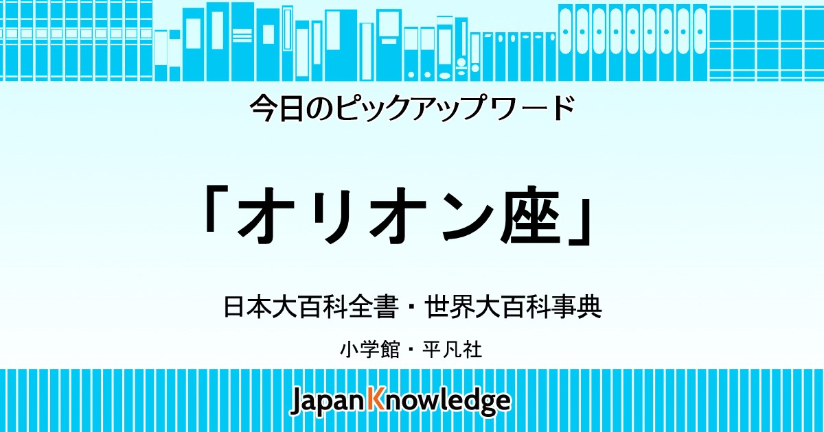 オリオン座 日本大百科全書 世界大百科事典 ジャパンナレッジ