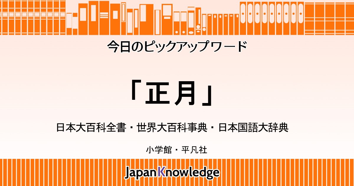 正月 日本大百科全書 世界大百科事典 日本国語大辞典 ジャパンナレッジ