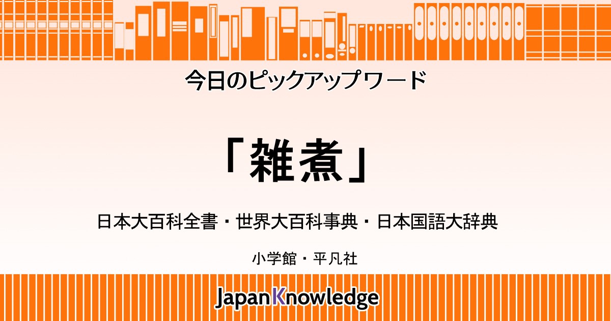 雑煮 日本大百科全書 世界大百科事典 日本国語大辞典 ジャパンナレッジ